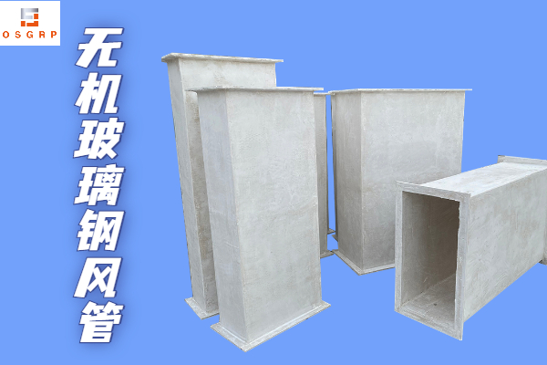 不燃型無(wú)機(jī)玻璃鋼保溫風(fēng)管-廠家靠譜質(zhì)量有保障！[江蘇歐升]