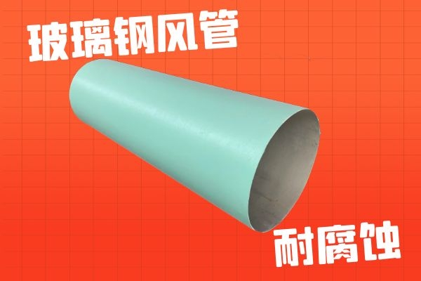 有機(jī)玻璃鋼風(fēng)管價格