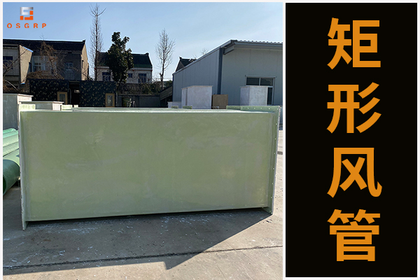 玻璃鋼有機(jī)通風(fēng)管道的凸顯優(yōu)勢是什么？[江蘇歐升]