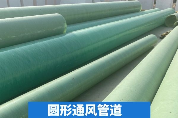 有機(jī)玻璃鋼排煙風(fēng)管多少錢(qián)—廠家直發(fā)出廠價(jià)[歐升]